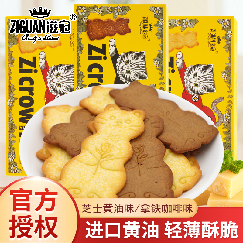 滋冠黄油猫酪饼80g盒装拿铁咖啡味芝士黄油味办公休闲解馋小饼干