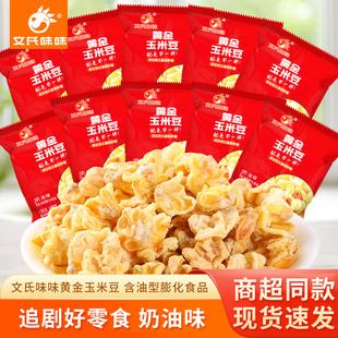 文氏味味黄金玉米豆散称奶油味底咸玉米粒小包装膨化爆米花小零食