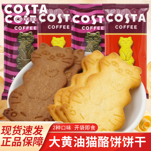 COSTA大黄油猫酪饼散装称重黄油咖啡味原味休闲下午茶点零食小吃