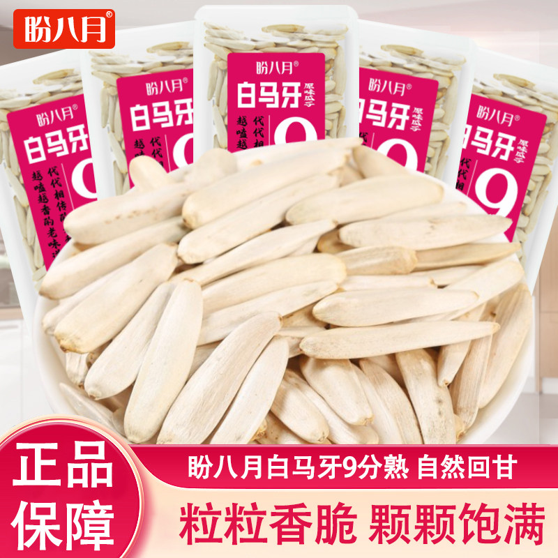 盼八月白马牙原味瓜子9分熟32g独立小袋装葵花籽坚果炒货休闲零食,零食/坚果/特产,瓜子,淘宝优惠券,粉丝福利购,淘宝优惠卷