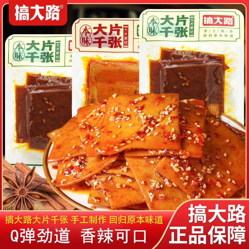搞大路本味大片千张酱香味香辣味散装称重独立包装休闲解馋零食