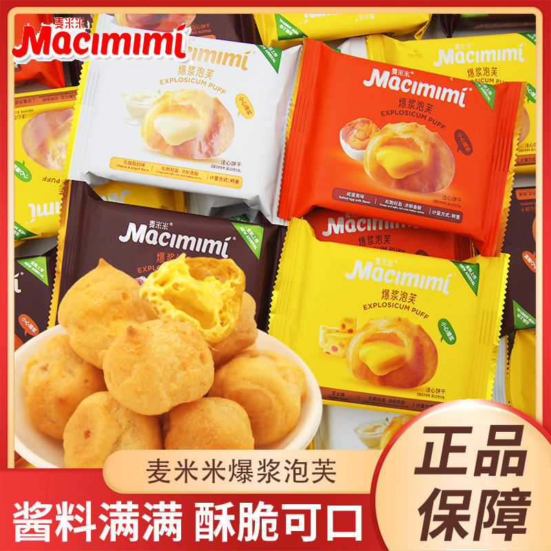 麦米米爆浆泡芙咸蛋黄芝士松露巧克力味开袋即食独立包装休闲零食