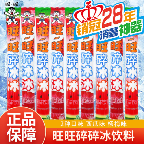 旺旺碎冰冰78ml棒棒冰杨梅味西瓜味夏季果味小零食夏日冷饮