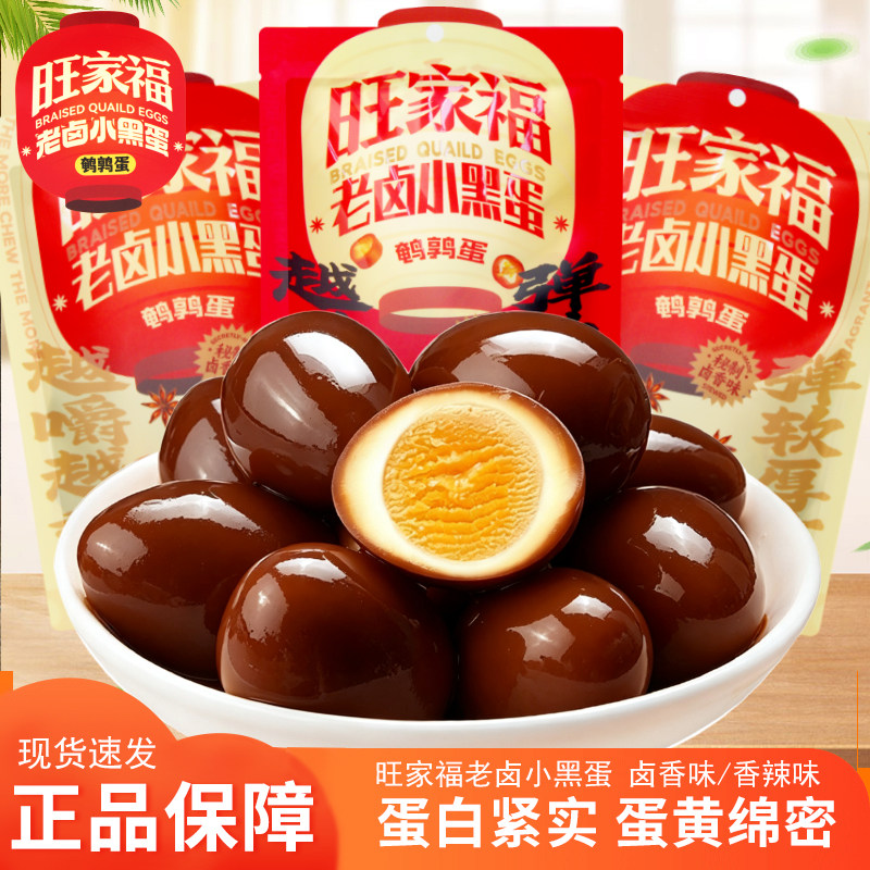 旺家福老卤小黑蛋168g卤香味香辣味鹌鹑蛋开袋即食休闲解馋零食
