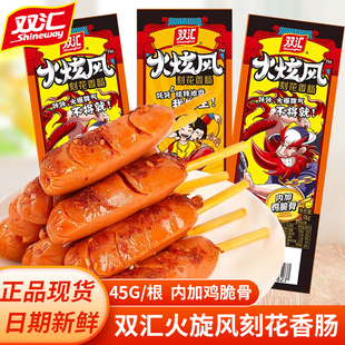 双汇火炫风刻花香肠45g香辣味鸡脆骨香肠开袋即食火腿肠解馋零食