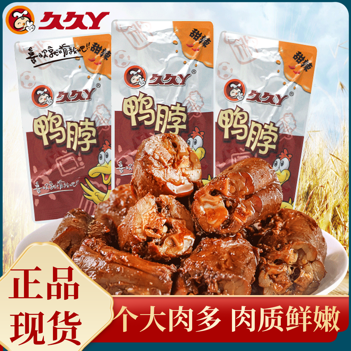 久久丫鸭脖散称250g甜辣麻辣味熟食鸭颈肉鸭肉零食休闲办公食品,零食/坚果/特产,鸭肉零食,淘宝优惠券,粉丝福利购,淘宝优惠卷