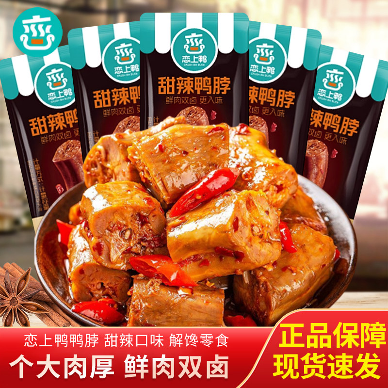 恋上鸭甜辣鸭脖散装称重独立包装鸭货开袋即食解馋下酒卤味小吃图片