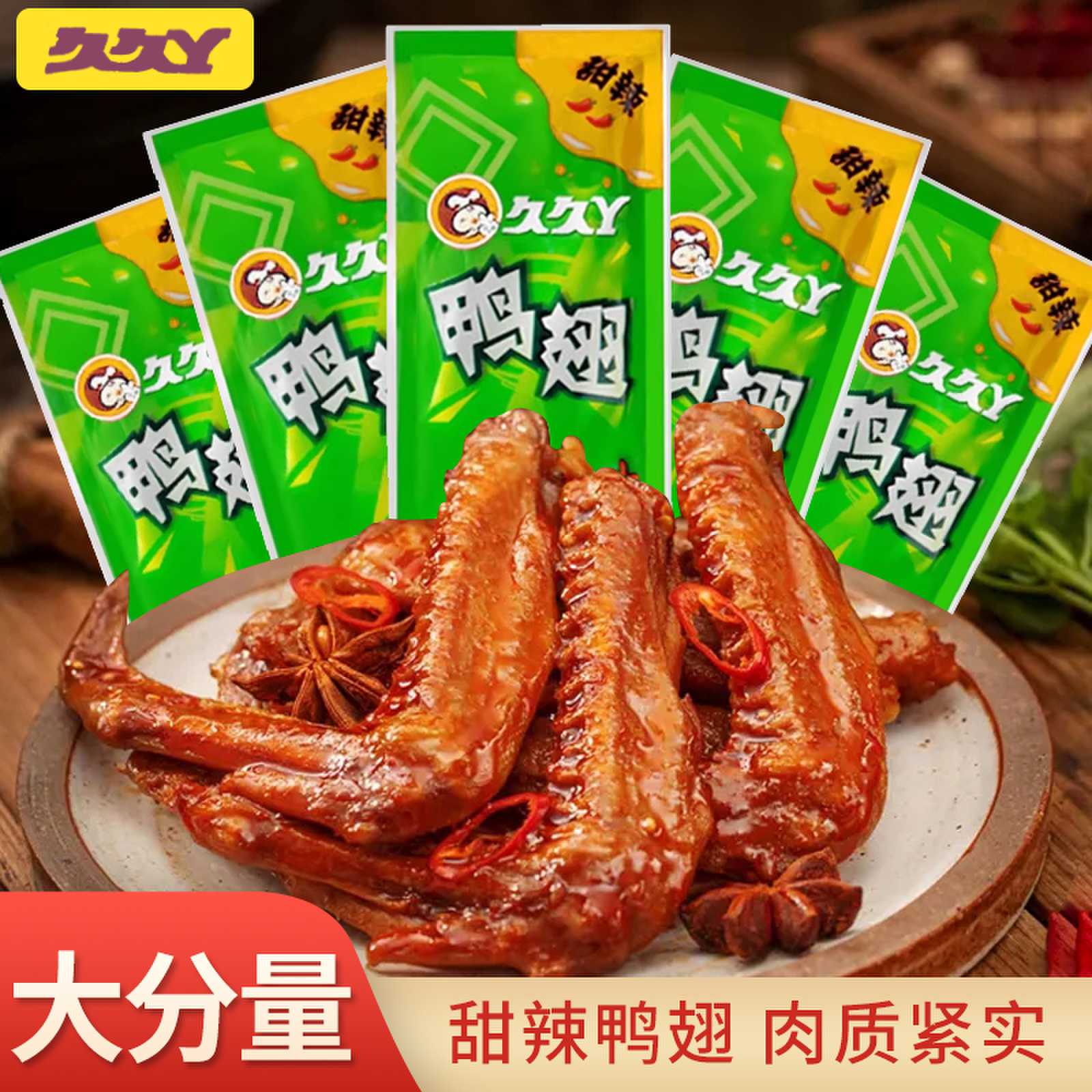 久久丫散称独立包装奥尔良小鸡腿甜辣鸭翅即食休闲零食办公临期