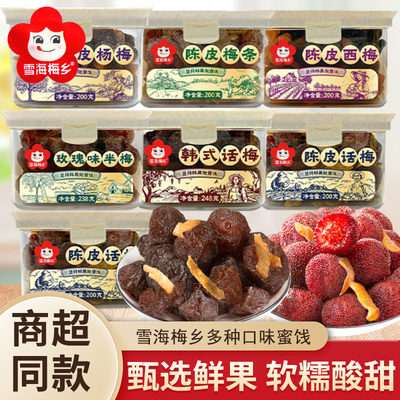 雪海梅乡韩式话梅陈皮话梅西梅杨梅梅条罐装果脯蜜饯休闲解馋零食