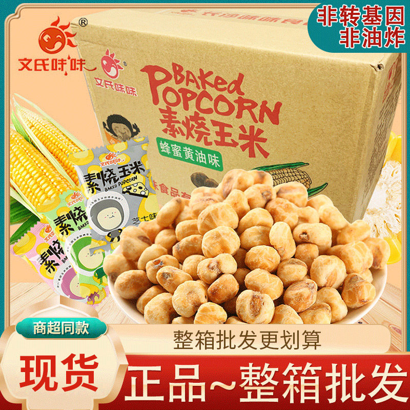 文氏味味素烧玉米整箱发批5斤芝士蜂蜜黄油原味黄金玉米豆爆米花