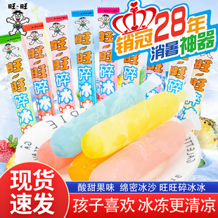 旺旺碎冰冰棒棒冰可乐味柠檬味草莓味多口味混合夏季零食果味饮料