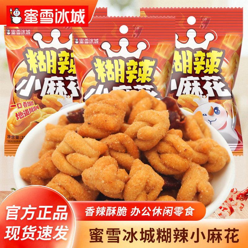 蜜雪冰城糊辣小麻花25g袋装独立小包装开袋即食休闲食品传统小吃