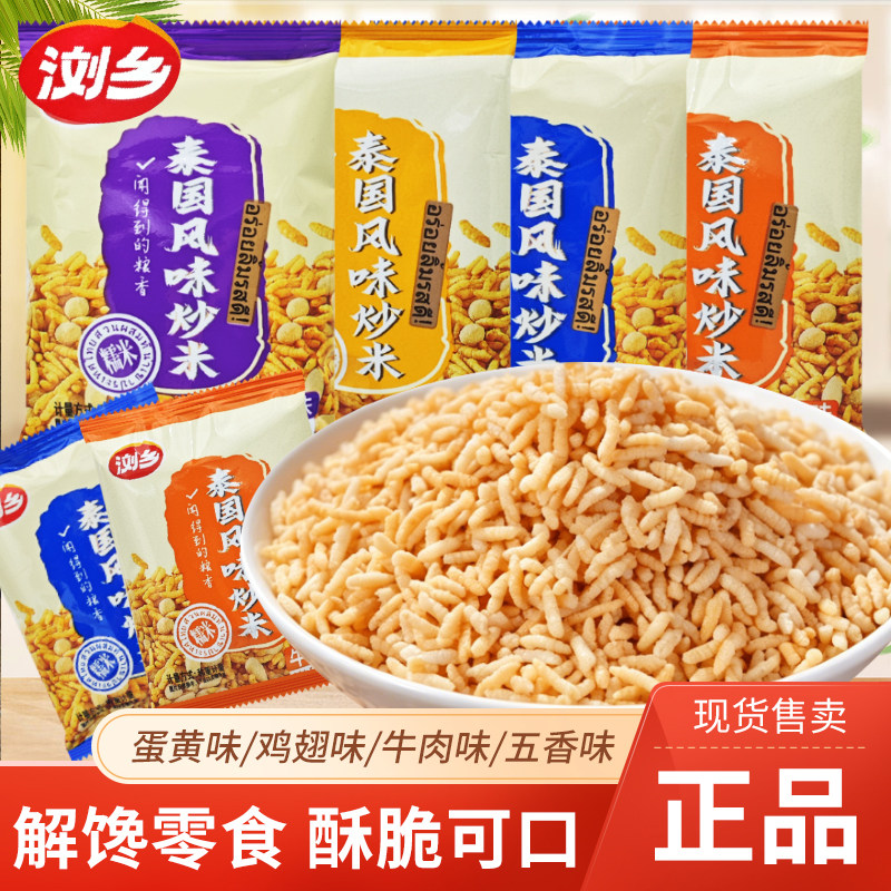 浏乡泰国风味炒米五香味蛋黄味牛肉味鸡翅味散装称重休闲解馋零食