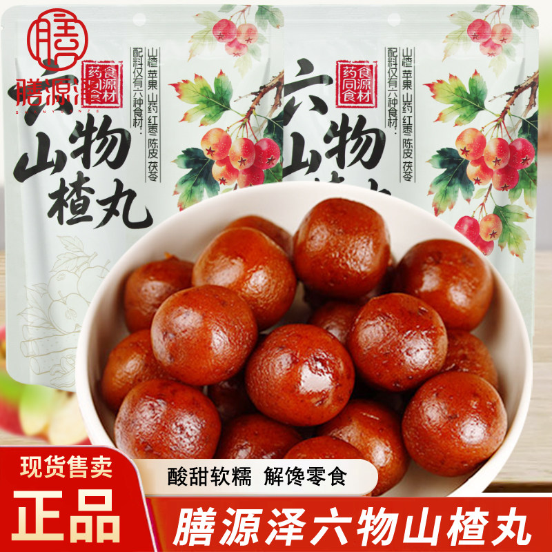 膳源泽六物山楂丸110g独立袋装开袋即食果脯蜜饯果糕休闲解馋零食
