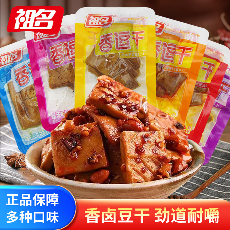 祖名香逗干豆腐干豆卷素肉小包装香辣麻辣牛肉五香多口味休闲零食