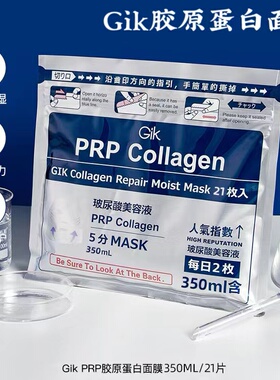 GIK面膜玻尿酸血清胶原蛋白