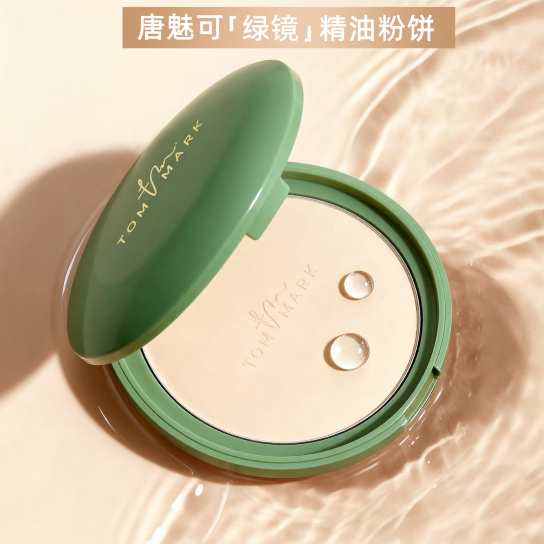 tommark唐魅可抹茶粉饼定妆遮瑕隐匿毛孔散粉养肤柔焦自然