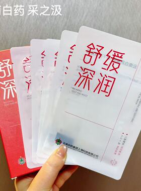 云南白药采之汲御龄参润舒面膜保湿滋润维稳贴片面膜
