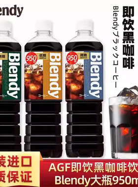 日本进口AGF blendy无蔗糖美式纯黑咖啡即饮咖啡冷萃瓶装950ml/瓶