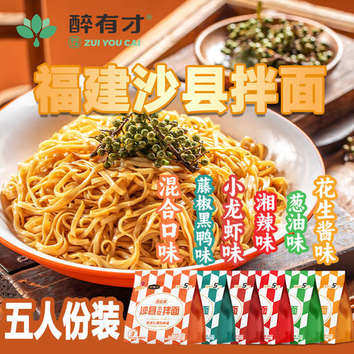 醉有才沙县小吃拌面混合装5人份袋装方便面非油炸速食早餐面条