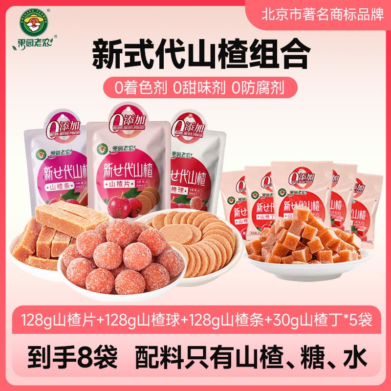 【果园老农】山楂片128g*1+山楂球128*1+山楂条128*1+山楂丁30g*5