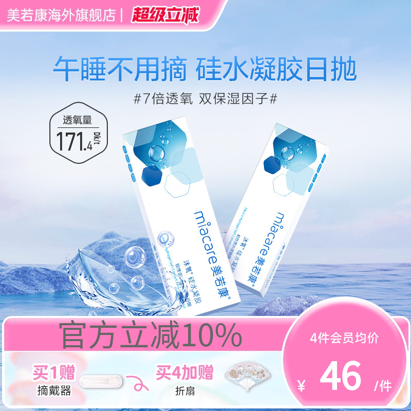 高透氧miacare美若康隐形眼镜硅水凝胶日抛10片/盒