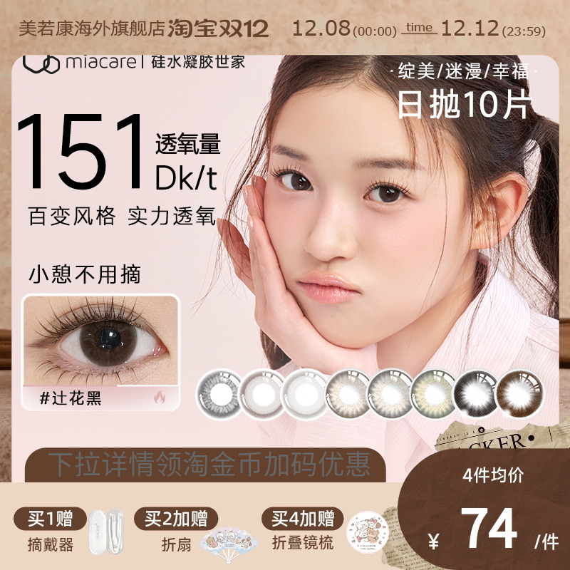 高透氧miacare美若康美瞳辻花黑日抛10片/盒