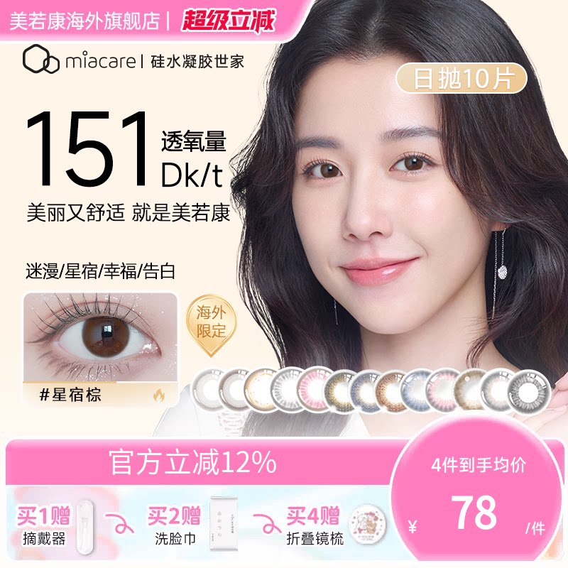 miacare美若康硅水凝胶美瞳高透氧日抛10片隐形眼镜官方正品