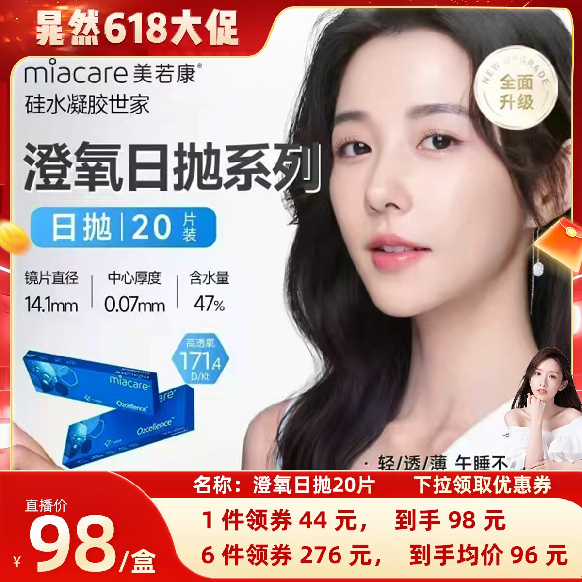 【晁然618现货】miacare美若康澄氧日抛20片硅水凝胶透明隐形眼镜