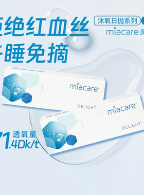 miacare美若康高透氧171.4dk/t沐氧硅水凝胶日抛10片隐形近视眼镜