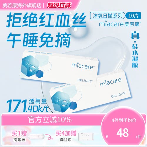高透氧miacare美若康隐形眼镜硅水凝胶日抛10片/盒