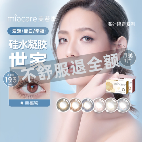 高透氧miacare美若康美瞳迷漫黑月抛1片/盒