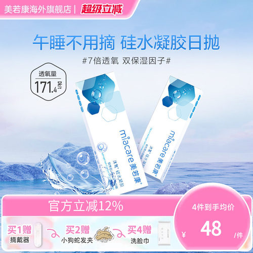高透氧miacare美若康隐形眼镜硅水凝胶日抛10片/盒