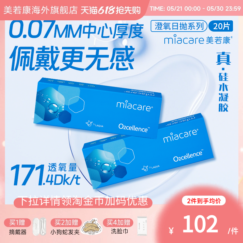 美若康硅水凝胶沐氧澄氧日抛透明隐形眼镜高透氧20片