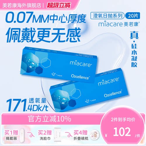 高透氧171dk/tmiacare美若康隐形眼镜透明日抛20片/盒