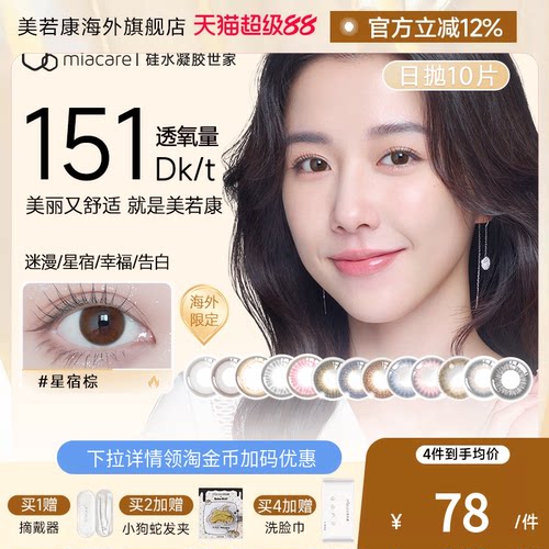 高透氧151dk/tmiacare美若康美瞳迷漫黑日抛10片/盒