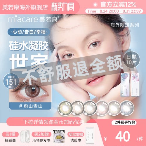 高透氧miacare美若康美瞳女辻花黑日抛10片/盒