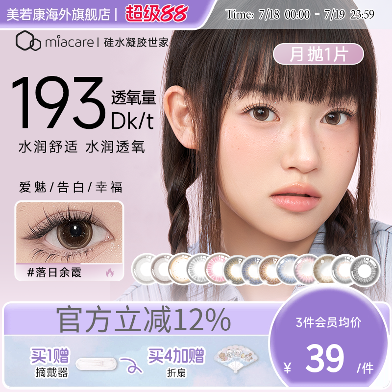 高透氧miacare美若康美瞳女辻花黑月抛1片/盒