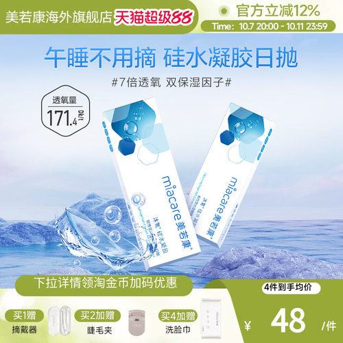 高透氧miacare美若康隐形眼镜硅水凝胶日抛10片/盒