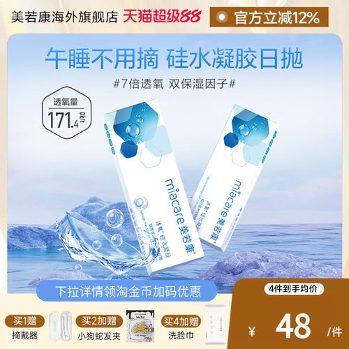 高透氧miacare美若康隐形眼镜硅水凝胶日抛10片/盒