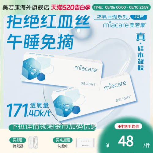 高透氧miacare美若康隐形眼镜硅水凝胶日抛10片/盒