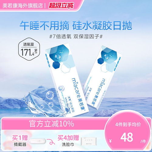 高透氧miacare美若康隐形眼镜硅水凝胶日抛10片/盒