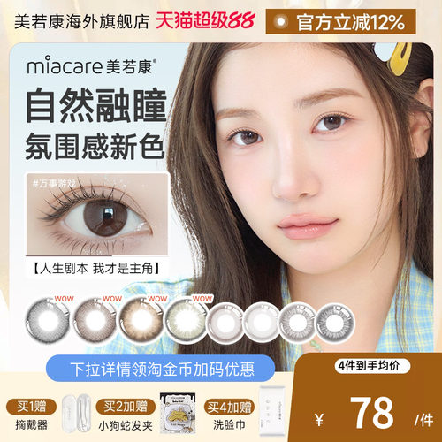高透氧miacare美若康美瞳辻花黑日抛10片/盒