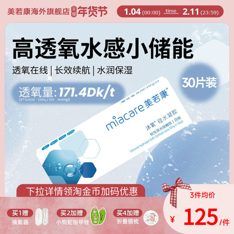 美若康沐氧硅水凝胶日抛近视隐形眼镜30片高透氧水润官方旗舰店,隐形眼镜/护理液,国际隐形眼镜,淘宝优惠券,粉丝福利购,淘宝优惠卷