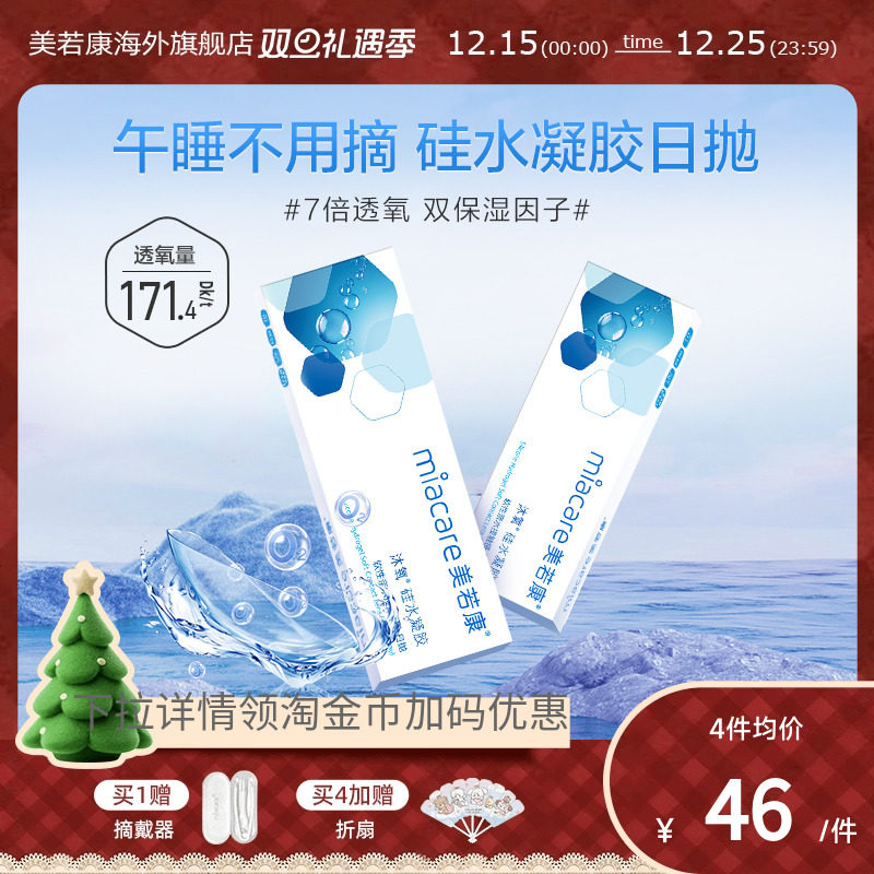 高透氧miacare美若康隐形眼镜硅水凝胶日抛10片/盒