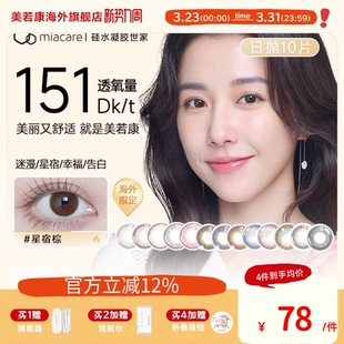 miacare美若康硅水凝胶美瞳高透氧日抛10片隐形眼镜官方正品