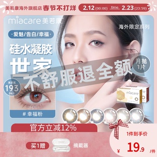 miacare美若康硅水凝胶美瞳月抛高透氧隐形眼镜1片临期清仓秒杀