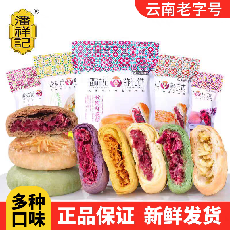 云南老字号潘祥记玫瑰鲜花饼糕点点心坚果抹茶苦荞紫薯1000克礼盒