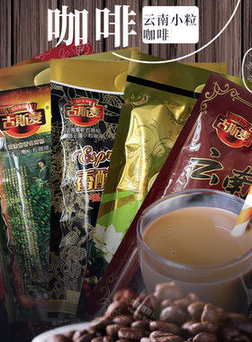 速溶小粒咖啡云南古斯麦炭烧
