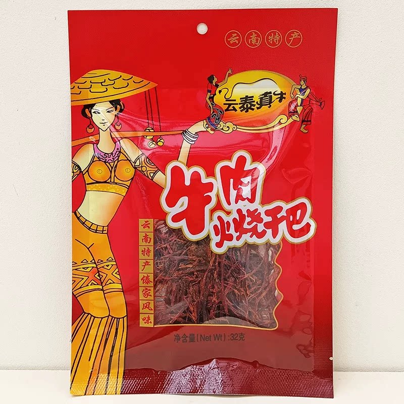 云泰真牛牛肉干云南特产火烧干32g袋装休闲零食小吃